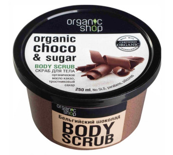 Скраб для тела Organic Shop Бельгийский шоколад 250мл.