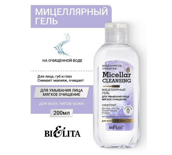 Мицеллярный гель для умывания лица Мицелярное Очищение 200мл.